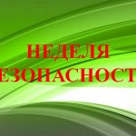 С 16 по 20 сентября в ГКОУ РС(Я) РС(К) ШИ для обучающихся с ТНР прошла Неделя безопасности