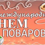 20 октября международный ДЕНЬ ПОВАРА