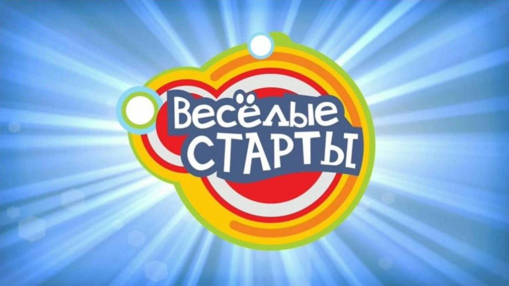 Веселые старты!