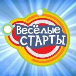 Веселые старты!